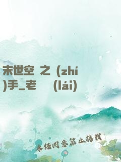末世空間之執(zhí)手