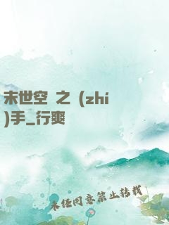 末世空間之執(zhí)手