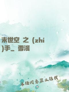末世空間之執(zhí)手