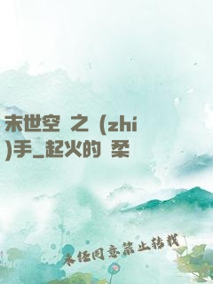 末世空間之執(zhí)手