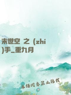 末世空間之執(zhí)手