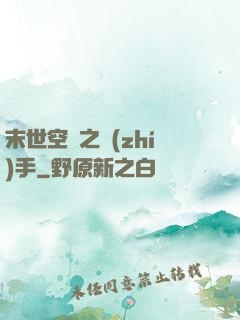 末世空間之執(zhí)手