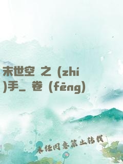 末世空間之執(zhí)手