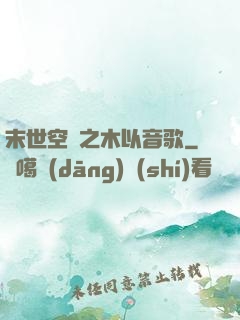 末世空間之木以音歌