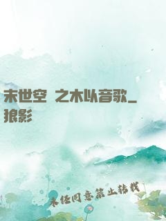 末世空間之木以音歌