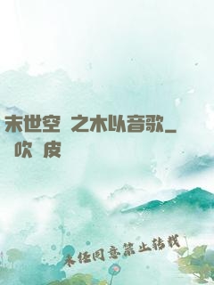 末世空間之木以音歌