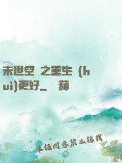 末世空間之重生會(huì)更好