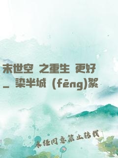 末世空間之重生會更好