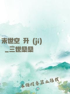 末世空間升級(jí)記