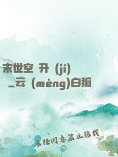 末世空間升級(jí)記