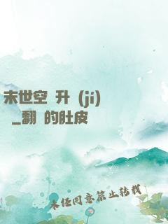 末世空間升級(jí)記