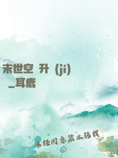 末世空間升級(jí)記