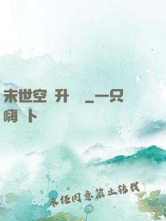 末世空間升級記