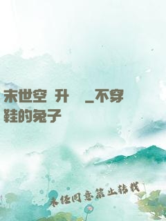 末世空間升級記