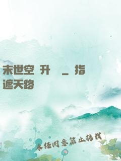 末世空間升級記
