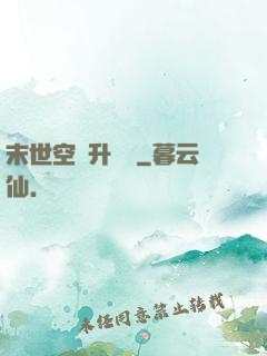 末世空間升級記