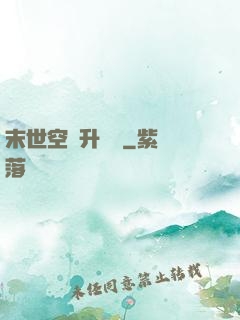 末世空間升級記