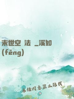 末世空間法則