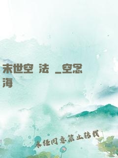 末世空間法則