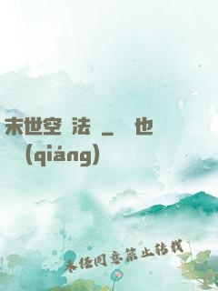 末世空間法則
