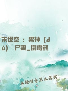 末世空間：男神獨(dú)寵喪尸妻