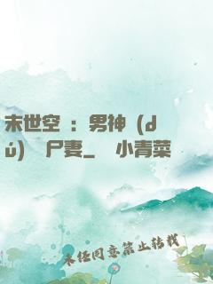 末世空間：男神獨(dú)寵喪尸妻