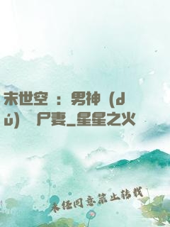 末世空間：男神獨(dú)寵喪尸妻