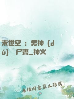 末世空間：男神獨(dú)寵喪尸妻