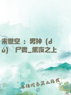 末世空間：男神獨(dú)寵喪尸妻