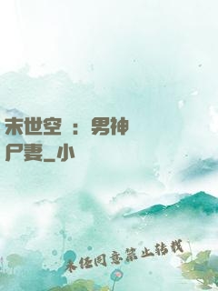 末世空間：男神獨寵喪尸妻