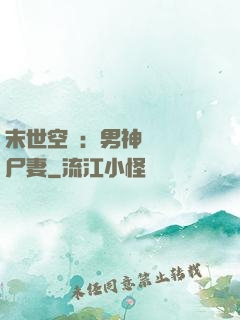 末世空間：男神獨寵喪尸妻