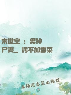 末世空間：男神獨寵喪尸妻