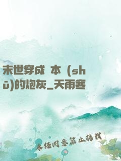 末世穿成兩本書(shū)的炮灰