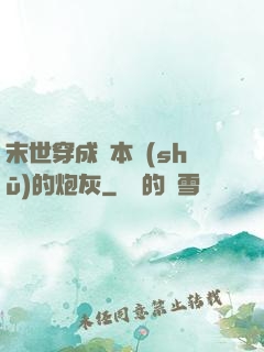 末世穿成兩本書(shū)的炮灰