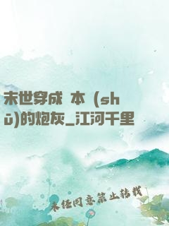 末世穿成兩本書(shū)的炮灰