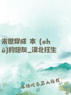 末世穿成兩本書(shū)的炮灰