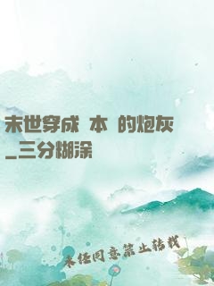 末世穿成兩本書的炮灰