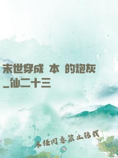 末世穿成兩本書的炮灰
