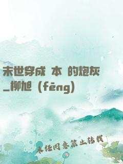 末世穿成兩本書的炮灰