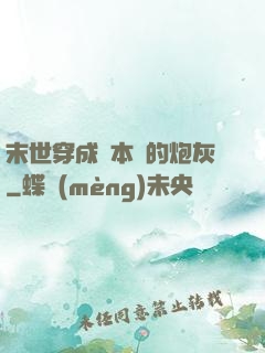 末世穿成兩本書的炮灰
