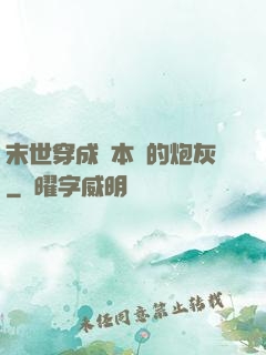 末世穿成兩本書的炮灰