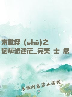 末世穿書(shū)之炮灰很迷茫