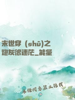 末世穿書(shū)之炮灰很迷茫