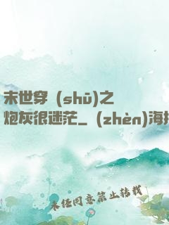 末世穿書(shū)之炮灰很迷茫