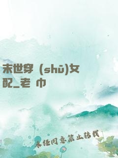 末世穿書(shū)女配