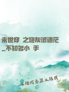 末世穿書之炮灰很迷茫