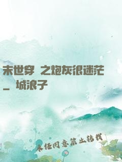 末世穿書之炮灰很迷茫