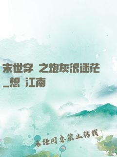 末世穿書之炮灰很迷茫