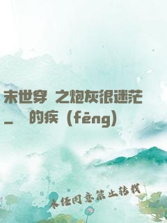 末世穿書之炮灰很迷茫