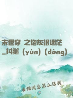末世穿書之炮灰很迷茫